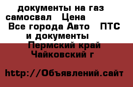 документы на газ52 самосвал › Цена ­ 20 000 - Все города Авто » ПТС и документы   . Пермский край,Чайковский г.